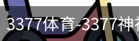 3377体育